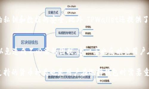 关于TPWallet的延时问题，它通常是指在使用TPWallet进行交易或操作时，用户可能会遇到的一定的时间延迟。这种延时可能由多种因素引起，下面我们将详细探讨这个问题。

什么是TPWallet？
TPWallet是一个支持多种数字资产的钱包，用户可以在其中存储、管理和交易不同类型的加密货币。它的设计宗旨在于为用户提供安全、便捷的数字资产管理体验。TPWallet的用户界面友好，针对多种操作进行了，使得用户能够轻松进行操作。

TPWallet的延时原因
TPWallet在执行某些操作时可能会造成延时。以下是几种可能导致延时的原因：
ul
    listrong网络延迟：/strong在进行交易时，网络的速度和质量会直接影响交易的确认时间。如果网络不稳定，用户可能会感受到延时。/li
    listrong区块链拥堵：/strong如果当前某个区块链网络处于高峰期，交易的处理速度可能会减慢。这种情况下，用户的交易可能需要更长时间才能被挖矿和确认。/li
    listrongTPWallet内部处理：/strongTPWallet在进行交易或同步时，可能需要进行一系列的数据处理，这些步骤可能会引入一定的延时，尤其是在用户量较大的时候。/li
/ul

用户如何应对TPWallet的延时问题？
如果用户在使用TPWallet时感觉到延时，可以考虑以下几点： 
ul
    listrong检查网络连接：/strong确保互联网连接稳定，避免在网络不佳的环境中进行交易。/li
    listrong选择合适的交易时间：/strong尽量选择区块链网络比较空闲的时间进行交易，以减少延时的风险。/li
    listrong更新应用程序：/strong确保使用最新版本的TPWallet，更新可能包含性能，减少延时。/li
/ul

可能的相关问题
h41. TPWallet的安全性如何？/h4
对于数字资产的管理，安全性无疑是一个不可忽视的话题。TPWallet在安全性方面投入了大量资源。它采用了多重加密技术，确保用户的私钥和数据的安全。此外，TPWallet还提供了备份和恢复功能，让用户可以放心管理自己的资产。但是，用户自身也需要保持警觉，避免在不安全的环境中访问钱包，并定期更改密码。

h42. TPWallet是否支持所有类型的加密货币？/h4
TPWallet支持多种加密货币的存储和交易，但并不是所有的加密货币都有支持。用户在使用之前，最好提前了解TPWallet支持的币种，以免造成不必要的困扰。这一点也反映出用户在选择数字钱包时，需要仔细考虑自己的需求。

综上所述，TPWallet在用户体验上有时可能会受到延时的影响，但选择合理的方法和时间，可以在一定程度上缓解这些问题。安全性和支持的货币种类也是用户在选择钱包时需要重视的因素。希望这些信息能帮助到您，在使用TPWallet时更为顺利！