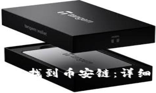 如何在TPWallet中找到币安链：详细指南及趋势分析