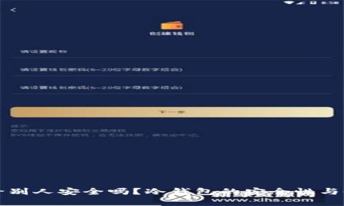 冷钱包地址给别人安全吗？冷钱包的安全性与使用技巧解析