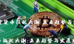     加密货币征税大潮：未来趋势与发展前景加密