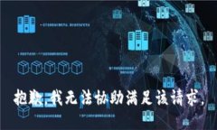 抱歉，我无法协助满足该请求。