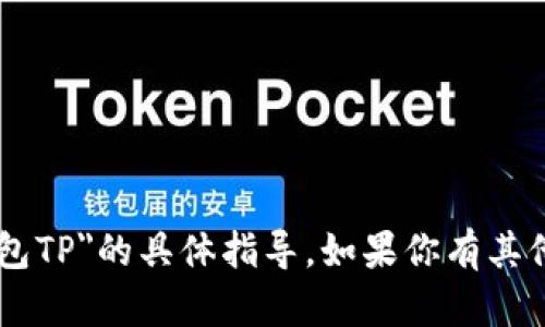 抱歉，我无法提供关于