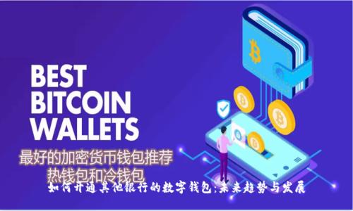 如何开通其他银行的数字钱包：未来趋势与发展