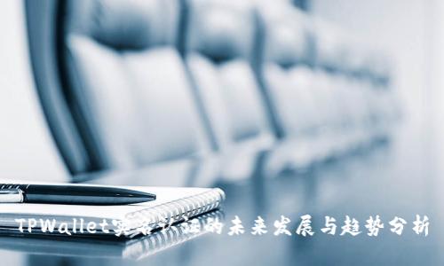 TPWallet实名认证的未来发展与趋势分析