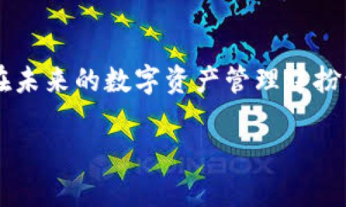    tpwallet提币全攻略：2023年加密货币提币趋势与未来发展  /   
 guanjianci  tpwallet, 提币教程, 加密货币, 数字货币  /guanjianci 

引言：探索tpwallet的魅力
近年来，加密货币逐渐走进大众视野，成为投资与理财的新契机。而作为管理数字资产的工具，钱包的选择显得尤为重要。tpwallet，作为一款功能丰富且用户友好的钱包，受到了越来越多人的关注。今天我们将要详细讨论的，是tpwallet的提币功能，以及未来加密货币发展的趋势。

什么是tpwallet？
tpwallet是一款多功能的数字资产管理平台，支持多种主流加密货币的存储和交易。用户可以轻松地管理他们的资产，包括比特币、以太坊等多种数字货币。tpwallet的设计旨在提供便捷的用户体验，确保每一位用户都能够安全高效地进行资产管理。

为什么选择tpwallet？
选择tpwallet并不是偶然。作为用户，我们都希望找到一个能够提供安全、便捷和多样化服务的钱包。tpwallet在以下几个方面表现尤为突出：
ul
    listrong安全性：/strongtpwallet采用了分层安全架构，保护用户资产不受威胁。/li
    listrong易用性：/strong用户界面友好，即使是新手也能快速上手。/li
    listrong多币种支持：/strong支持多种加密资产，满足不同用户的需求。/li
    listrong便捷转账：/strong提供便捷的提币和转账功能，快捷高效。/li
/ul

tpwallet提币流程详解
为大家提供一个详细的提币步骤说明，确保每位用户都能顺利完成提币操作。以下是tpwallet的提币流程：

h4步骤一：登录tpwallet/h4
在浏览器中打开tpwallet官方网站，输入您的账户信息进行登录。确保您使用的网络环境安全，避免在公共场合进行登录操作。

h4步骤二：访问“提币”页面/h4
成功登录后，您会看到钱包首页。在主导航中找到“提币”选项，点击进入提币界面。这里您可以查看余额和历史交易记录。

h4步骤三：输入提币信息/h4
在提币页面中，您需要输入提币的相关信息，通常包括接收地址、提币数量和选择币种。请确保您输入的接收地址无误，因为一旦转账，资金将无法找回！

h4步骤四：确认交易详情/h4
仔细检查您输入的提币信息，确认无误后，点击“确认”或“提交”按钮。此时系统可能会提示您进行二次确认，例如输入安全密码或验证码。

h4步骤五：等待交易确认/h4
提交后，系统会生成一个交易单号，您可以通过该号码追踪交易状态。在网络繁忙时，可能会有一些延迟，请耐心等待。

未来提币趋势分析
提币操作在加密货币交易中占据着重要地位，随着市场的发展，提币的方式和技术也在不断创新。以下是一些未来的趋势：
ul
    listrong更高的安全性：/strong随着网络安全威胁的增加，钱包服务商将更加注重安全技术的更新，预计在未来会推出更多的防护措施，保障用户资产安全。/li
    listrong链上支付的普及：/strong越来越多的商家将接纳加密货币作为支付手段，提币将不仅局限于交易所，还将渗透到日常消费中。/li
    listrong用户体验的提升：/strong为了更好地服务用户，各大钱包将不断界面和操作流程，未来的提币过程将更加简便、直观。/li
    listrong合规性增强：/strong随着各国对加密货币的监管政策日益严格，用户在提币时可能需要遵循更多的合规流程。/li
/ul

你能信任tpwallet吗？
相信很多用户在使用新的数字资产钱包时，都会有这方面的顾虑。真心觉得，tpwallet在安全性和透明性方面都有相当不错的表现。用户的资金和个人信息被严格加密，团队也在不断自我审查，提升用户信任。

提币常见问题解答
h4问题一：提币失败的原因是什么？/h4
提币失败可能有以下几种原因：
ul
    listrong接收地址错误：/strong如果您输入的接收地址无效或错误，提币将无法成功。/li
    listrong余额不足：/strong如果您的账户余额不足以支持提币金额，建议调整提币数量。/li
    listrong网络拥堵：/strong在交易高峰期，网络可能会出现延迟，导致提币失败。/li
    listrong未满足提币条件：/strong部分数字货币可能设置了提币条件，如最低提币金额等。/li
/ul

h4问题二：提币的费用是多少？/h4
提币费用通常因不同币种而异。非常遗憾的是，大多数钱包和交易平台都会收取一定的手续费。您可以在tpwallet的提币页面查看相关费用信息。建议用户在提币前了解清楚相关费用，以避免不必要的损失。

结语：tpwallet，未来已来
总体而言，tpwallet凭借其丰富的功能和良好的用户体验，成为了众多加密货币用户的优选。随着区块链技术的不断进步和加密货币市场的不断变化，tpwallet无疑会在未来的数字资产管理中扮演一个更加重要的角色。无论是提币还是其他功能，用户都将享受到更安全、更高效的服务。在这个充满机遇与挑战的时代，我们一起期待着tpwallet带来的更多惊喜吧！

希望这些信息能为您的数字资产管理提供帮助，并鼓励大家在正规、安全的平台上进行加密货币相关操作。让我们一起迎接加密货币的美好未来！