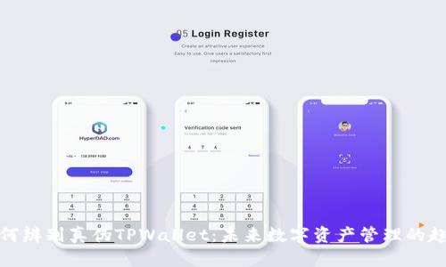 如何辨别真伪TPWallet：未来数字资产管理的趋势