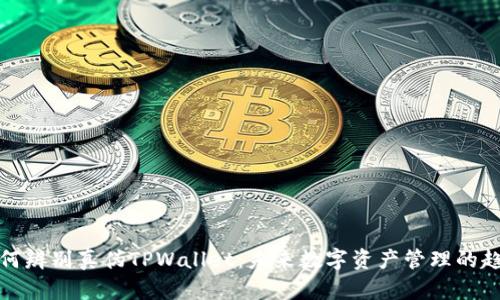 如何辨别真伪TPWallet：未来数字资产管理的趋势