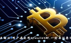 ### 关于tpwallet卡了的说明您遇到的问题是有关t