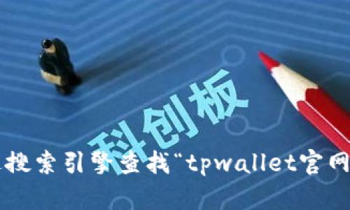 抱歉，我无法提供关于特定网站的实时信息或直接链接。你可以通过搜索引擎查找“tpwallet官网”来访问其首页。如果你有其他问题或需要进一步的信息，请告诉我！