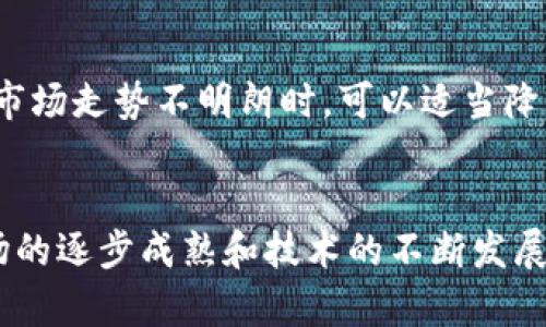   加密货币杠杆交易的未来发展趋势与投资策略 / 
 guanjianci 加密货币, 杠杆交易, 投资策略, 市场趋势 /guanjianci 

引言
近年来，加密货币的崛起吸引了越来越多的投资者，特别是年轻一代。在这个快速发展的市场中，加密货币杠杆交易（Leverage Trading）成为了热门选择，尽管这种交易方式伴随着高风险和高回报的特性。在从事杠杆交易时，投资者不仅需要信心和技巧，更需要对市场动态有深刻的理解。因此，本文将探讨加密货币杠杆交易的未来发展趋势，以及投资者在其中可能采取的策略。

加密货币杠杆交易的基本概念
在深入探讨之前，首先了解什么是加密货币杠杆交易是至关重要的。简单来说，杠杆交易是指借用交易所提供的资金，以小博大，从而放大投资收益。在杠杆交易中，投资者可以用较少的本金来控制更大规模的交易。例如，如果一个交易者以10倍杠杆投资1000美元，那么可以控制价值10000美元的加密货币。

这种交易方式虽然可以带来丰厚的收益，但也伴随着更高的风险。如果市场波动而投资者判断失误，损失也会被放大，甚至可能导致被强制平仓。因此，理解杠杆交易的机制、风险和相应的管理策略，对投资者尤为重要。

杠杆交易的市场现状与未来趋势
截至2023年，加密货币市场已经相对成熟，许多新的金融工具和投资策略应运而生。在这个过程中，加密货币杠杆交易展现出了强大的吸引力。可以观察到以下几个趋势：

h41. 杠杆倍数的多样化/h4
过去，许多平台提供的杠杆倍数通常是2倍、5倍或10倍。然而，越来越多的交易所现在开始提供更高的杠杆，比如20倍、50倍，甚至100倍。这种多样化吸引了更多寻求高风险高回报的投机者。但同时，市场监管也逐渐趋严，各国政府对杠杆交易的限制也在逐步加强，投资者在选择杠杆倍数时，应谨慎考量自身的风险承受能力。

h42. 去中心化金融(DeFi)的崛起/h4
去中心化金融（DeFi）的兴起改变了传统金融的游戏规则。DeFi平台允许用户借贷、交易和杠杆操作，并且通常提供比中心化交易所更灵活的杠杆选项。DeFi的透明性和可访问性也吸引了大量投资者。随着更多人接受DeFi，杠杆交易将越来越多地在去中心化的环境下进行，推动市场进一步发展。

h43. 风险管理技术的进步/h4
随着杠杆交易的普及，风险管理工具和技术也在不断进步。许多新的算法和模型被应用于风险评估和管理，帮助交易者更好地理解市场波动。这些工具的出现，不仅提高了交易的安全性，还增强了投资的信心。然而，不论技术如何发展，投资者仍需谨记，任何交易都存在风险，这一点不可忽视。

杠杆交易的投资策略
在加密货币杠杆交易中，成功的关键在于投资策略的制定。以下是一些常见的投资策略：

h41. 技术分析/h4
技术分析是杠杆交易中最常用的方法之一。利用价格图表、指标和历史数据，交易者可以预测未来股票走势。常用的技术工具包括图表模式、移动平均线、相对强弱指数（RSI）等。通过技术分析，投资者能够在合适的时机选择进场和出场点，尽量减少损失。

h42. 基本面分析/h4
除了技术分析，基本面分析同样重要。了解影响加密货币价格的经济和市场因素，可以帮助投资者做出更明智的决策。例如，关注政策、市场需求、行业动态等，都能对投资方向有所指引。

h43. 止损策略/h4
止损是风险管理中的重要手段，特别是在杠杆交易中。设定合理的止损位，可以在市场剧烈波动时，防止损失的进一步扩大。交易者可以通过设定特定的价位，在达到该价位时自动平仓，从而减少心理负担和潜在损失。

h44. 分散投资/h4
分散投资是降低风险的一种有效手段。在进行杠杆交易时，投资者不应将所有资金集中在一种资产上，而是应该选择多种资产进行投资。这样，即使某一种资产表现不佳，其他投资的收益也可能弥补损失。

可能遇到的问题
ul
    li1. 杠杆交易是否适合所有投资者？/li
    li2. 在波动市场中，如何调整杠杆策略？/li
/ul

h41. 杠杆交易是否适合所有投资者？/h4
真心觉得，杠杆交易绝不是适合所有投资者的选择。不同类型的投资者有着不同的风险承受能力和市场经验。新手投资者在没有足够的市场理解和风险管理知识的情况下，贸然接触杠杆交易，可能会遭遇巨大损失。而对于有经验的交易者来说，杠杆交易可以用来进行短期利润获取，但也要时刻保持警惕和自我约束。因此，评估自身能力以及制定适合自己的交易计划是每一个投资者的必修课。

h42. 在波动市场中，如何调整杠杆策略？/h4
在波动市场中，调整杠杆策略是极其重要的。有点遗憾的是，很多投资者在面对市场剧烈波动时，往往选择手足无措或盲目跟风。实际上，应对波动市场的关键是保持冷静，灵活调整杠杆。例如，在市场走势不明朗时，可以适当降低杠杆倍数，减少风险暴露；而在确认趋势明显时，则可以考虑适度提高杠杆，以获取更高收益。但无论如何，最重要的是始终保持冷静的头脑，不要因市场情绪所影响，做出冲动的决定。

总结
总之，加密货币杠杆交易在当今金融市场中展现出巨大的潜力和吸引力。然而，投资者在参与其中时，需要充分了解相关知识，合理评估自身风险承受能力，并制定有效的投资策略。未来，随着市场的逐步成熟和技术的不断发展，杠杆交易将可能成为更加普遍的投资选择。但在享受高收益的同时，也不能忘记潜在的风险。对投资者而言，只有不断学习和适应变化，才能在充满机遇和挑战的加密货币市场中立于不败之地。