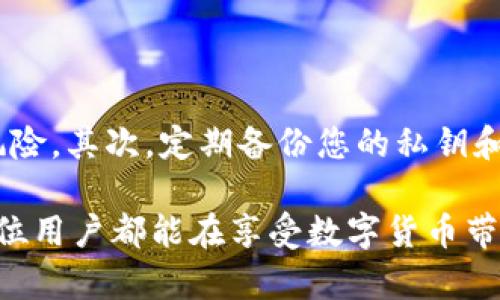 在讨论安卓手机登录TPWallet的安全性之前，让我们首先明确什么是TPWallet。TPWallet是一个数字资产钱包，用户可以通过这个钱包存储和管理各种数字货币。不过，在使用这样的钱包时，安全性绝对是最重要的一环。在这篇文章中，我们将从多个角度探讨安卓手机登录TPWallet是否存在危险，以及应对这些危险的方法。

1. TPWallet的安全性概述

首先，TPWallet的安全性在很大程度上取决于用户的使用方式。TPWallet拥有许多内建安全功能，如两步验证、指纹识别等，这些功能能在一定程度上保护用户的资产不被盗用。然而，安全性不仅仅是钱包本身的强大，还取决于用户的设备安全和网络环境。

2. 安卓系统的安全隐患

安卓系统的开放性是其一大魅力，但这同时也让其面临较多的安全隐患。安卓设备容易受到恶意软件、病毒和黑客攻击。比如，一些不受信任的应用可能会在后台运行，偷偷将用户信息或资产数据发送到不明的地方。如果用户在一台被劫持或者受到恶意软件影响的安卓手机上登录TPWallet，那么无疑是非常危险的。

3. 如何提高安卓设备的安全性

为了降低在安卓设备上登录TPWallet的风险，用户可以采取以下几个措施：

ul
    listrong使用官方渠道下载应用：/strong建议用户通过Google Play商店或TPWallet的官方网站下载应用，避免下载来源不明的版本。/li
    listrong定期更新系统和应用：/strong保持安卓系统和TPWallet的最新版本，以确保获得最新的安全补丁。/li
    listrong安装安全软件：/strong一些可信的安全软件可以帮助监测和拦截潜在的恶意行为。/li
    listrong避免公共网络：/strong尽量避免在公共Wi-Fi下进行敏感操作，比如登录TPWallet，使用个人热点更为安全。/li
/ul

4. TPWallet中的安全功能

TPWallet包括了许多用户友好的安全功能，这些功能在一定程度上提高了用户的操作安全性： 

ul
    listrong两步验证：/strong登录TPWallet时启用两步验证，即使密码被盗，黑客也无法轻易进入账户。/li
    listrong地址白名单：/strong设置地址白名单后，只有那些经过授权的地址才能进行转账，增加了资金的安全性。/li
    listrong冷钱包存储：/strong对于长期持有的资产，可以选择冷钱包存储来降低被盗的风险。/li
/ul

5. 用户的安全意识

真心觉得，有时漏洞并不是来自科技，而是来自人类的疏忽。很多用户在密码设置上松懈，或是将密码记在容易被找到的地方。为了防止这些情况发生，用户应该：

ul
    listrong使用复杂的密码：/strong密码应包含字母、数字和特殊字符，并且定期更换。/li
    listrong启用生物识别：/strong使用指纹或面部识别等生物识别技术，可以提高账户的安全性。/li
/ul

6. 关于社交工程攻击的防护

随着技术的发展，社交工程攻击成为一种常见的威胁。例如，一些黑客可能会假冒客服人员，试图诱导用户透露密码或其他敏感信息。对此，用户需要保持警惕，切勿随意分享个人信息。

7. 可能相关的问题

Q1: 如果我怀疑我的TPWallet账户被盗，该如何处理？

如果您怀疑您的TPWallet账户被盗，您应该立即采取措施。第一步是立即更改您的密码，确保启用两步验证，以防止未授权的访问。接着，您可以联系TPWallet的客户支持，报告此事并寻求帮助。不要忘了检查您的交易记录，看是否有未授权的交易，并记录相关信息以备后续调查。

Q2: 有没有方法可以确保我永远不会丢失我的加密资产？

尽管无法确保绝对的安全性，但一些良好的做法可以大大降低丢失资产的风险。首先，使用冷钱包存储长期持有的资产，避免在线钱包暴露于网络风险。其次，定期备份您的私钥和恢复助记词，并将其保存在安全的地方。此外，保持个人信息的私密性，避免在社交媒体上分享与您的资产相关的内容。

总之，安卓手机登录TPWallet并不是危险的，只要用户能保持高的安全意识，并采取适当的预防措施，仍然可以安全地管理自己的数字资产。希望每位用户都能在享受数字货币带来的便利时，同时保障自己的安全。