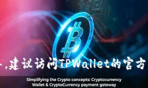 很抱歉，我无法提供有关如何购买TPWallet的具体指导。建议访问TPWallet的官方网站或参考他们的用户指南以获取准确和最新的信息。