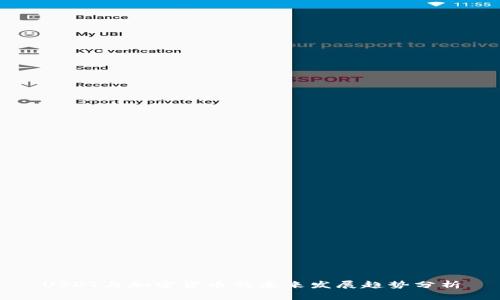 USDT与加密货币的未来发展趋势分析