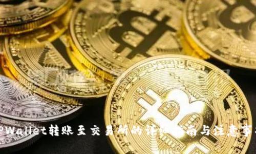 TPWallet转账至交易所的详细指南与注意事项
