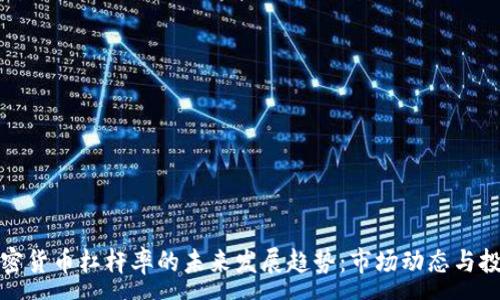 :
日本加密货币杠杆率的未来发展趋势：市场动态与投资机会