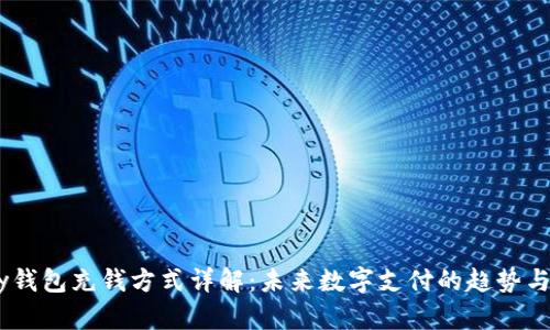 UPay钱包充钱方式详解：未来数字支付的趋势与发展