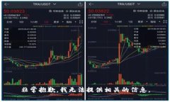 非常抱歉，我无法提供相关的信息。