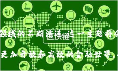 加密货币与数字货币的关系是一个非常重要且备受关注的主题。许多人可能会对这两个词有所混淆，甚至认为它们可以互换使用，但实际上，它们之间确实存在一些显著的区别和联系。下面我将详细讲解这两者的定义、区别以及未来的发展趋势和影响。

数字货币的定义

数字货币是指以数字形式存在的货币，它并不是以物理形态（如纸币或硬币）出现，而是在电子系统中进行交易和存储的一种货币。数字货币可以分为几种类型，其中包括银行发行的数字货币、电子钱包中的虚拟货币，以及各类通过在线方式进行交易的货币。

近年来，随着金融科技的迅猛发展，数字货币经历了飞速的成长，预计未来的发展将显得越发重要。比如，各国的央行纷纷推出中央银行数字货币（CBDC），以提高支付效率并增强对货币政策的控制。

加密货币的定义

加密货币是数字货币的一种，通常通过加密技术确保交易的安全性和隐私性。它们基于区块链技术运行，具有去中心化的特征，通常不由任何单一机构或政府所控制。著名的加密货币包括比特币（Bitcoin）、以太坊（Ethereum）和瑞波币（Ripple）等。

加密货币的出现引发了全球金融体系的革新，给传统金融带来了前所未有的挑战和机遇。从“数字黄金”的比特币到各类智能合约平台，以太坊在内的一系列创新，逐渐重塑着我们对货币和金融的认识。

加密货币与数字货币的区别

虽然加密货币是数字货币的一种，但两者之间存在着几个关键的区别：

ul
    li控制权：数字货币通常由某个机构（如中央银行或金融机构）发行和管理，而加密货币是去中心化的，通常没有中心控制。/li
    li技术基础：加密货币在其核心中使用区块链技术，这使其交易透明且公开，而许多数字货币可能不具备这样的特性。/li
    li匿名性：加密货币交易往往具有一定的匿名性，虽然交易记录公开，但能否追溯到个人还是有其复杂性；而传统的数字货币则更可能依靠用户身份进行验证。/li
    li波动性：加密货币市场通常波动性很大，投资风险相对较高，因此不适合所有投资者，而数字货币（尤其是央行发行的）相对稳定。/li
/ul

未来的发展趋势

展望未来，加密货币和数字货币都将肩负重要的使命，并推动整个金融生态系统的演变。在这一过程中，有几个发展趋势值得关注：

ul
    li中央银行数字货币的普及：随着技术的不断进步以及对金融体系效率提升的需求，越来越多的国家正在探索和开发自家的数字货币。它们可能会对现有的金融体系产生重大影响，尤其在推动金融包容性和提高支付效率方面。/li
    li去中心化金融（DeFi）的兴起：DeFi是基于区块链技术构建的金融系统，其核心在于去中心化信用，不依赖于传统金融机构。未来，这一领域可能会继续快速发展，吸引大量用户和开发者。/li
    li监管政策的完善：随着市场的不断进化，越来越多的国家开始制定关于加密货币和数字货币的监管政策。虽然这些政策可能短期内带来不确定性，但长远来看将有助于增加市场的稳定性和合法性。/li
    li技术创新的加速：从Layer 2解决方案到跨链技术，未来加密货币和数字货币领域的技术创新将持续涌现。这些创新将提高交易速度、降低成本，并推动更广泛的应用场景。/li
/ul

常见问题解答

问题一：加密货币是否安全？

关于安全性的问题，总是值得深入探讨的，特别是对于加密货币而言。首先，加密货币本身是建立在区块链技术之上的，这项技术本身具有很高的安全性。然而，安全问题常常与外部因素密切相关。

例如，加密货币交易所可能会成为黑客攻击的目标，用户如果没有妥善保管自己的私钥，也可能会面临被盗风险。真心觉得，虽然加密货币交易因其高收益吸引了许多投资者，但在参与前了解相关的安全措施和提高自身的安全意识是至关重要的。

问题二：数字货币会取代传统货币吗？

这个问题是金融界热点之一，许多人对此抱有期待，但现实情况可能不那么简单。数字货币的确能提高交易的效率，降低成本，特别是在跨国交易方面。然而，传统货币作为社会信用的载体，尤其是央行发行的货币，在国家经济体系中依然扮演着重要角色。

也许可以预见的是，未来会出现一种“新常态”，即数字货币与传统货币共存，甚至相辅相成。在这种场景下，消费者和商家将有更多选择，金融生态体系也将更加丰富多彩。对于是否会完全替代传统货币，我们可以保持观察的态度，而不是急于得出结论。

无论如何，数字货币与加密货币所代表的未来，依然是令人期待的。它们不仅仅是金融工具，更是一场关于技术、效率与信任的革命。

总结

综上所述，加密货币确实是数字货币的一种，但两者在控制权、技术基础、隐私性等方面有显著区别。随着全球金融领域的不断演进，这一主题将会持续引发不断的讨论和关注。希望通过以上的分析，能帮助大家更清晰地理解加密货币和数字货币之间的关系。 

在未来，保持对这一领域的关注与学习，将是任何一个希望参与世界金融发展的人的明智选择。真正希望看到一个更加开放和高效的金融世界，而这也正是数字货币和加密货币所承载的美好愿景。