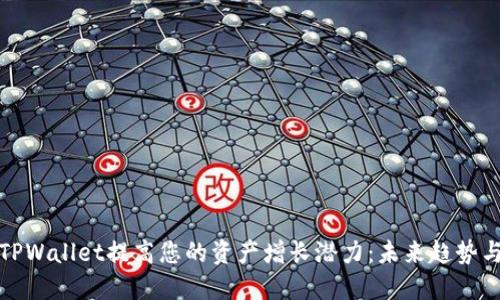 如何通过TPWallet提高您的资产增长潜力：未来趋势与最佳策略