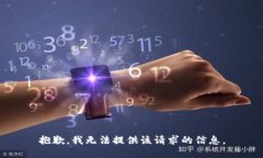 抱歉，我无法提供该请求的信息。