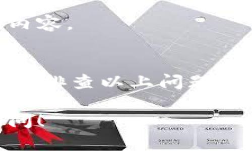关于“tpwallet发现页面怎么是空的”这个问题，可能有几个原因导致tpwallet的发现页面无法显示内容。下面是一些可能的原因和解决方法：

1. 网络连接问题
首先，检查你的网络连接是否正常。如果网络信号不稳定，可能会导致应用无法加载发现页面的内容。你可以尝试切换到更稳定的Wi-Fi网络，或者重新启动你的路由器，看看能否解决问题。

2. 应用版本问题
tpwallet的发现页面内容可能跟应用的版本有关。如果你使用的版本较旧，有可能会导致显示不正常。建议你前往应用商店，检查是否有可用的更新。如果有，请及时更新到最新版本。

3. 应用缓存问题
有时候，应用的缓存数据可能会导致页面无法正常显示。你可以尝试清除tpwallet的缓存。对于大多数手机，具体操作方法为：进入手机的“设置”→“应用管理”→找到tpwallet→“存储”→然后选择“清除缓存”。这样可以帮助重置应用的运行状态。

4. 账户登录问题
检查你是否已经成功登录tpwallet。如果你的账户没有登录，可能会影响发现页面内容的显示。必要时，尝试注销你的账户然后重新登录。

5. 服务器故障
有时候，tpwallet的服务端可能会出现故障，导致一些功能无法正常使用。这种情况下，你可以尝试稍等片刻再试，或者查看官方社交媒体账号或者社区，了解是否有相关的公告和更新。

6. 地域限制
某些功能可能会因为地域限制而无法显示。如果你所在的地区未被tpwallet支持，发现页面也可能无法加载其中的内容。

总结
总的来说，tpwallet发现页面呈现空白的原因可能与网络、应用版本、缓存、账户状态以及服务器问题有关。建议你逐一排查以上问题，并尝试不同的方法来解决。如果以上方法均未能解决问题，建议联系tpwallet客服寻求帮助，以便获得更专业的支持。

希望以上内容能够帮助你解决tpwallet发现页面为空的问题。如果你有其他问题或需要更详细的解释，欢迎随时询问！