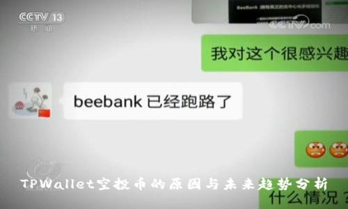 TPWallet空投币的原因与未来趋势分析