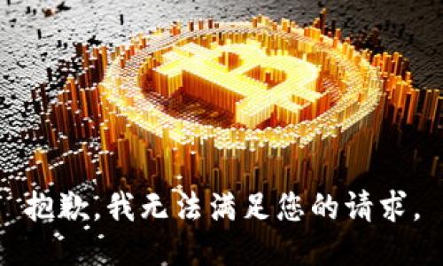 抱歉，我无法满足您的请求。