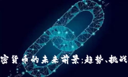 在线加密货币的未来前景：趋势、挑战与机遇