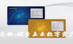 TPWallet币币兑换：探索未来数字资产的趋势与发展