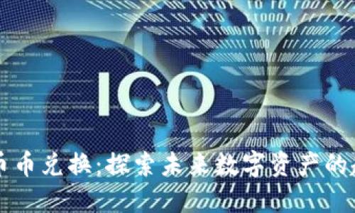 TPWallet币币兑换：探索未来数字资产的趋势与发展