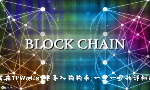 如何在TPWallet中导入狗狗币：一步一步的详细指南