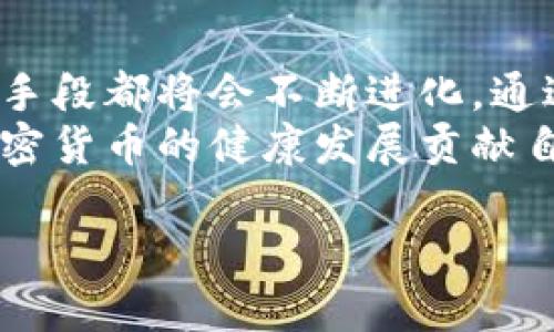   加密货币节点分析：未来发展趋势与市场前景探析 / 
 guanjianci 加密货币, 节点分析, 市场趋势, 区块链技术 /guanjianci 

引言：加密货币的崛起与市场革新
在过去的十年里，加密货币以其去中心化、匿名性和安全性迅速崛起，成为了全球金融生态系统中的一股不可忽视的力量。尤其是在比特币、以太坊等知名项目的推动下，越来越多的用户和投资者开始关注加密货币的潜力与前景。
然而，随着市场的不断发展，节点分析也变得愈加重要。节点作为区块链网络的基础，是连接加密货币与实际应用的重要桥梁。本文将深入探讨加密货币节点的分析，以及其未来的发展趋势，帮助读者更好地理解这一领域的动态。

1. 加密货币节点的基本概念
首先，我们需要明确什么是加密货币节点。简单来说，节点是区块链网络中的一个参与实体，它负责记录交易、维护网络安全和实现共识机制。在这其中，它们的作用可以用以下几点来概括：
ul
li交易验证：确认交易的有效性，防止双重支付。/li
li数据存储：存储区块链上的数据，确保信息传递的准确性。/li
li网络维护：参与新块的挖掘与传播，维护网络的稳定与安全。/li
/ul
在传统金融系统中，这些功能通常由银行和金融机构承担，而加密货币的出现则使得这些职能去中心化，赋予每一个参与者一定权力。节点的构建和分析，对了解整个网络的健康状况和未来趋势至关重要。

2. 节点的类型与功能
根据功能的不同，加密货币节点可以分为三类：全节点、轻节点和矿工节点。
h42.1 全节点/h4
全节点是指那些下载整个区块链并对区块链进行验证的节点。它们在网络中扮演着至关重要的角色，因为它们不仅参与交易的验证，还负责广播新的区块。真心觉得，全节点的存在是维护网络安全的重要保障，然而，它们需要较高的存储容量和计算能力。

h42.2 轻节点/h4
与全节点不同，轻节点并不下载完整的区块链，它们只保存部分信息。因此，轻节点更适用于资源有限的设备，如移动端应用。尽管轻节点不能直接参与区块验证，但它们依然可以通过连接全节点获取所需信息，有点遗憾的是，它们的安全性相对较低。

h42.3 矿工节点/h4
矿工节点是参与挖掘新块的节点。它们使用计算能力解决复杂的数学问题，从而获得区块链奖励。矿工节点的存在促进了网络的安全与共识，但需要投入较大的能源和设备成本，因此矿工的选择和竞争极为激烈。

3. 节点的市场趋势与发展前景
随着区块链技术的发展，节点在加密货币市场中的重要性日渐提高。下面我们将深入探讨节点分析的市场趋势与未来发展前景。
h43.1 节点分布的去中心化/h4
未来的节点分布将会更加去中心化，这对于提升网络的安全性和抗压能力至关重要。以太坊2.0的推出就强调了节点去中心化的必要性，从而降低单点故障风险。

h43.2 节点经济的兴起/h4
随着越来越多的人参与加密货币，节点经济将会逐步兴起，尤其是拥有高性能和高稳定性全节点的参与者，将能够获得更具竞争力的奖励。这种经济模式将促进更多人加入到网络维护中，让整个生态系统更加健康。

h43.3 与DeFi的结合/h4
去中心化金融（DeFi）是加密市场中重要的趋势，未来节点的分析与DeFi的结合将变得愈发紧密。这种结合将为用户提供更快速和安全的交易体验，同时也能帮助开发者更好地智能合约和交易的执行。

4. 节点分析的技术手段
节点的分析不仅仅依赖于理论知识，还需要深入的技术手段。在这一部分，我们将介绍几种常用的节点分析工具和方法。
h44.1 数据分析工具/h4
使用数据分析工具可以帮助我们更好地分析节点的性能、交易量和网络状态。这些工具通常提供直观的图表和数据报告，使得复杂的数据更易于理解。

h44.2 区块链浏览器/h4
区块链浏览器是了解各大加密货币网络节点状态的重要工具，它允许用户实时查看区块链的每一个区块、交易和节点的状态。通过浏览器，我们可以直观地看到节点的活跃程度，验证交易的有效性。

5. 可能相关的问题
h45.1 加密货币节点分析的技术挑战是什么？/h4
在节点分析过程中，技术挑战不可忽视。首先，由于区块链的去中心化特性，如何获取准确和全面的数据将是一个难题。此外，节点数量不断增加也意味着更高的数据处理要求，这对存储和计算能力都是一种考验。
其实，有点遗憾的是，尽管技术在不断进步，传统的数据处理模式在面对区块链这样复杂的网络时，依然显得力不从心。因此，开发新的数据处理技术将是提升节点分析效率的重要方向。

h45.2 普通投资者如何参与节点分析？/h4
对于普通投资者来说，参与节点分析也是一种不错的选择。首先，了解基础知识是必须的，可以通过阅读相关书籍、参加线上或者线下的课程来补充知识。另外，很多区块链项目也为用户提供了参与分析的机会，比如投票、提案等。
真心觉得，参与节点分析不仅能够帮助投资者更好地理解市场动态，还能培养他们的分析能力，增加投资的成功率。

总结：展望未来的节点分析
加密货币节点分析无疑是未来数字金融的重要领域。随着市场的不断发展，节点的功能、类型以及相关的技术分析手段都将会不断进化。通过站在市场的前沿，投资者和用户不仅能获取更丰富的信息，还能把握更大的投资机会。
虽然前方将面临众多挑战，但未来节点分析的前景依然非常广阔。希望更多的用户能够参与到这一领域中来，为加密货币的健康发展贡献自己的力量。 

最后，真心期待在不久的将来，加密货币和区块链的技术能够带来真正的变革，改变我们的生活方式。