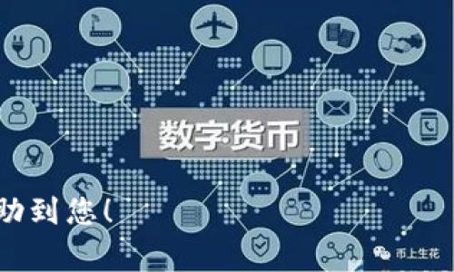 要将火币转移到币安（Binance），您可以通过以下步骤进行操作。这里我将为您提供详细的步骤和注意事项。

步骤一：准备工作
在开始之前，请确保您在火币（Huobi）和币安（Binance）上都有账户，并且完成了身份验证。此外，建议您确保您的账户安全，开启双因素认证（2FA）。

步骤二：从火币提取资产
1. 登录您的火币账户。
2. 在顶部导航栏中找到“资产”选项，点击进入。
3. 找到您要转移的数字货币，并点击“提取”按钮。

步骤三：填入提取信息
1. 在提取页面，您需要输入提取金额以及接收地址。
2. 要获取币安的接收地址，请登录您的币安账户，在顶部导航中点击“钱包”，然后选择“法币和现货钱包”。
3. 找到您要接收的数字货币，点击“充值”，您将看到该币种的充值地址。确保您复制的是正确的地址。
4. 在火币的提取页面，将此地址粘贴到提取地址栏中。
5. 确保所有信息无误后，确认提取。可能会要求输入验证码。

步骤四：等待交易确认
一旦您提交了提取申请，资产将发送到您在币安的充值地址。这一过程可能需要几分钟到几个小时，具体取决于区块链的网络状况。

步骤五：确认到账
1. 在币安的账户中，您可以查看资金的到帐情况。在“法币和现货钱包”中查找相应的币种。
2. 如果您看到资产已入账，恭喜您，转账成功！如果未到账，请检查提取记录，查看是否存在任何错误。

注意事项
1. 确保您提取的数字货币是支持在币安上接收的。不同代币可能有不同的网络和链，务必核实。
2. 在提取之前，建议您先从小额度开始测试，确认无误后再进行大额转账。

常见问题

问题一：我为什么在火币提现后，币安没有收到资金？
真心觉得，这种情况可能会让人感到焦虑。通常情况下，这可能是由于提现没有被确认，或者您使用了错误的地址。请务必再次检查提取记录，确认所有信息无误。如果您依然没有找到资金，可以联系火币或者币安的客服，提供您的提取ID进行查询。

问题二：我如何确保我的转账是安全的？
在数字货币交易中，安全性是首要考虑的因素。可以通过以下几点来增加转账的安全性：
1. 始终使用复杂的密码和开启双因素认证（2FA）。
2. 在提取资金前仔细核对接收地址，确保不因地址错误导致资产损失。
3. 每次转账前可以先小额测试，以确保后续转账的顺利。
4. 保持计算机和网络的安全，避免在公共网络下进行交易。

总体来说，从火币到币安的转账流程相对简单，但希望您能仔细操作，避免不必要的损失。希望以上信息能帮助到您！