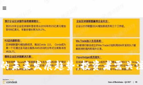 土耳其加密货币的未来发展趋势：投资者需关注的五个关键方向