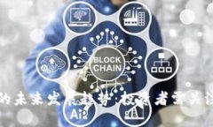 土耳其加密货币的未来发展趋势：投资者需关注