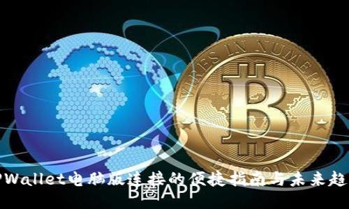 TPWallet电脑版连接的便捷指南与未来趋势