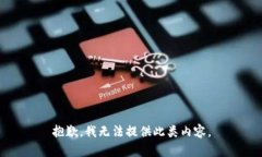 抱歉，我无法提供此类内容。