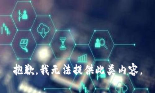 抱歉，我无法提供此类内容。