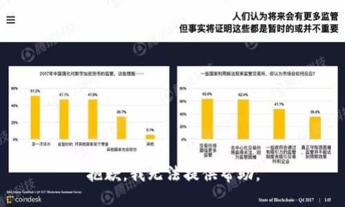 抱歉，我无法提供帮助。