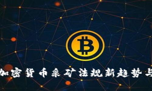 :2024年加密货币采矿法规新趋势与未来展望