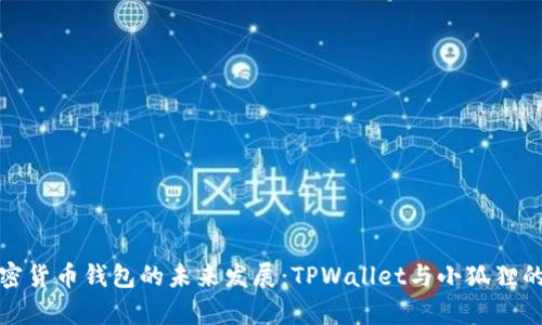 挖矿和加密货币钱包的未来发展：TPWallet与小狐狸的比较分析