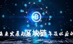 加密货币的未来发展趋势：2024年及以后的重要里