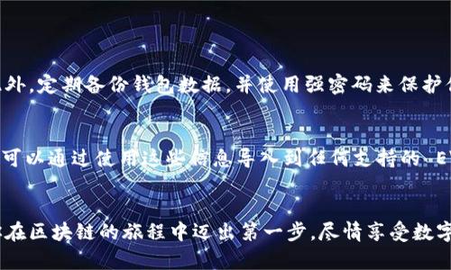 在这个快速发展的数字时代，了解和构建 EVM（以太坊虚拟机）钱包已经成为许多人进入区块链和加密货币领域的第一步。本文将为你介绍如何构建一个 EVM 钱包的详细步骤，帮助你安全有效地管理你的数字资产。

什么是 EVM 钱包？
在深入构建 EVM 钱包之前，让我们先来了解一下 EVM 钱包的定义以及它的基本功能。EVM 钱包是基于以太坊区块链的数字钱包，其设计目的是为了存储和管理以太坊（ETH）及其上构建的 ERC-20 和 ERC-721 代币。与传统的钱包不同，EVM 钱包能够支持智能合约的执行与交互，大大增强了其应用场景。

EVM 钱包的作用和优势
构建 EVM 钱包的主要目的是为了方便、安全地管理你的数字资产。与其他钱包相比，EVM 钱包具有以下几个优势：
ul
    listrong去中心化：/strongEVM 钱包由用户完全控制，没有第三方参与，给予用户更多的隐私和安全性。/li
    listrong跨链支持：/strong许多 EVM 钱包支持多种代币，因此用户可以在不同的网络上轻松进行交易。/li
    listrong智能合约支持：/strongEVM 钱包可以直接与智能合约交互，扩展了钱包的功能。/li
/ul

如何构建 EVM 钱包
接下来，我们将详细介绍如何从零开始构建一个 EVM 钱包。这里我们将以使用 JavaScript 和 Web3.js 库为例，逐步指导你完成。

h4步骤一：环境准备/h4
在开始编写代码之前，确保你已经安装了 Node.js 和 npm（Node 包管理器）。可以在终端中输入以下命令来确认你的安装：
pre
node -v
npm -v
/pre
若未安装，可访问 Node.js 的官方网站进行下载安装。

h4步骤二：安装 Web3.js/h4
打开你的终端，使用以下命令安装 Web3.js，这是与以太坊区块链交互的库：
pre
npm install web3
/pre
等待安装完成后，创建一个新的 JavaScript 文件，例如 wallet.js。

h4步骤三：导入 Web3.js/h4
在 wallet.js 中，首先导入 Web3.js，并创建连接到以太坊节点的实例。可以使用 Infura 或 Alchemy 等平台提供的以太坊节点。
pre
const Web3 = require('web3');
const web3 = new Web3(new Web3.providers.HttpProvider('https://mainnet.infura.io/v3/YOUR_INFURA_PROJECT_ID'));
/pre

h4步骤四：创建钱包/h4
利用 Web3.js，你可以轻松创建新的以太坊钱包。以下代码将生成一个新的钱包地址和私钥：
pre
const account = web3.eth.accounts.create();
console.log('地址：', account.address);
console.log('私钥：', account.privateKey);
/pre
请务必妥善保管私钥，切勿与他人分享，这部分信息是你钱包的主权凭证。

h4步骤五：检查余额/h4
使用钱包地址检查余额是确保钱包设置成功的重要一步。以下是如何检查以太坊余额的代码：
pre
async function checkBalance() {
    const balance = await web3.eth.getBalance(account.address);
    console.log('以太坊余额：', web3.utils.fromWei(balance, 'ether'), 'ETH');
}

checkBalance();
/pre

h4步骤六：发送交易/h4
当你有了余额后，便可以进行转账。在下面的代码中，我们将向另一个地址发送以太坊：
pre
async function sendTransaction() {
    const receipt = await web3.eth.sendTransaction({
        from: account.address,
        to: ' RECEIVER_ADDRESS',
        value: web3.utils.toWei('0.1', 'ether'),
        gas: 2000000,
        gasPrice: web3.utils.toWei('20', 'gwei'),
        privateKey: account.privateKey // 如果使用私钥，注意要安全处理
    });
    console.log('交易收据：', receipt);
}

sendTransaction();
/pre

常见问题解答

h4问题一：如何保护我的 EVM 钱包安全？/h4
保护 EVM 钱包安全是至关重要的。首先，确保你的私钥和助记词安全不要泄露给任何人。可以考虑使用硬件钱包额外增加安全性。此外，定期备份钱包数据，并使用强密码来保护你在线账户和交易记录。

h4问题二：如何恢复一个丢失的 EVM 钱包？/h4
回想如果你不小心丢失了钱包的私钥或助记词，将无法直接恢复钱包。因此，在创建钱包时，请务必做好备份。如果你有助记词或私钥，可以通过使用这些信息导入到任何支持的 EVM 钱包中进行恢复。

总结
构建 EVM 钱包的过程虽然看似复杂，但通过正确的步骤和工具，你能够顺利创建一个安全、可靠的数字钱包。希望这篇指南能帮助你在区块链的旅程中迈出第一步，尽情享受数字资产管理的乐趣！让我真心觉得，区块链的未来充满了可能性与希望，期待每个人都能在这个新世界中找到属于自己的位置。