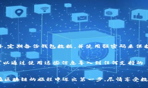 在这个快速发展的数字时代，了解和构建 EVM（以太坊虚拟机）钱包已经成为许多人进入区块链和加密货币领域的第一步。本文将为你介绍如何构建一个 EVM 钱包的详细步骤，帮助你安全有效地管理你的数字资产。

什么是 EVM 钱包？
在深入构建 EVM 钱包之前，让我们先来了解一下 EVM 钱包的定义以及它的基本功能。EVM 钱包是基于以太坊区块链的数字钱包，其设计目的是为了存储和管理以太坊（ETH）及其上构建的 ERC-20 和 ERC-721 代币。与传统的钱包不同，EVM 钱包能够支持智能合约的执行与交互，大大增强了其应用场景。

EVM 钱包的作用和优势
构建 EVM 钱包的主要目的是为了方便、安全地管理你的数字资产。与其他钱包相比，EVM 钱包具有以下几个优势：
ul
    listrong去中心化：/strongEVM 钱包由用户完全控制，没有第三方参与，给予用户更多的隐私和安全性。/li
    listrong跨链支持：/strong许多 EVM 钱包支持多种代币，因此用户可以在不同的网络上轻松进行交易。/li
    listrong智能合约支持：/strongEVM 钱包可以直接与智能合约交互，扩展了钱包的功能。/li
/ul

如何构建 EVM 钱包
接下来，我们将详细介绍如何从零开始构建一个 EVM 钱包。这里我们将以使用 JavaScript 和 Web3.js 库为例，逐步指导你完成。

h4步骤一：环境准备/h4
在开始编写代码之前，确保你已经安装了 Node.js 和 npm（Node 包管理器）。可以在终端中输入以下命令来确认你的安装：
pre
node -v
npm -v
/pre
若未安装，可访问 Node.js 的官方网站进行下载安装。

h4步骤二：安装 Web3.js/h4
打开你的终端，使用以下命令安装 Web3.js，这是与以太坊区块链交互的库：
pre
npm install web3
/pre
等待安装完成后，创建一个新的 JavaScript 文件，例如 wallet.js。

h4步骤三：导入 Web3.js/h4
在 wallet.js 中，首先导入 Web3.js，并创建连接到以太坊节点的实例。可以使用 Infura 或 Alchemy 等平台提供的以太坊节点。
pre
const Web3 = require('web3');
const web3 = new Web3(new Web3.providers.HttpProvider('https://mainnet.infura.io/v3/YOUR_INFURA_PROJECT_ID'));
/pre

h4步骤四：创建钱包/h4
利用 Web3.js，你可以轻松创建新的以太坊钱包。以下代码将生成一个新的钱包地址和私钥：
pre
const account = web3.eth.accounts.create();
console.log('地址：', account.address);
console.log('私钥：', account.privateKey);
/pre
请务必妥善保管私钥，切勿与他人分享，这部分信息是你钱包的主权凭证。

h4步骤五：检查余额/h4
使用钱包地址检查余额是确保钱包设置成功的重要一步。以下是如何检查以太坊余额的代码：
pre
async function checkBalance() {
    const balance = await web3.eth.getBalance(account.address);
    console.log('以太坊余额：', web3.utils.fromWei(balance, 'ether'), 'ETH');
}

checkBalance();
/pre

h4步骤六：发送交易/h4
当你有了余额后，便可以进行转账。在下面的代码中，我们将向另一个地址发送以太坊：
pre
async function sendTransaction() {
    const receipt = await web3.eth.sendTransaction({
        from: account.address,
        to: ' RECEIVER_ADDRESS',
        value: web3.utils.toWei('0.1', 'ether'),
        gas: 2000000,
        gasPrice: web3.utils.toWei('20', 'gwei'),
        privateKey: account.privateKey // 如果使用私钥，注意要安全处理
    });
    console.log('交易收据：', receipt);
}

sendTransaction();
/pre

常见问题解答

h4问题一：如何保护我的 EVM 钱包安全？/h4
保护 EVM 钱包安全是至关重要的。首先，确保你的私钥和助记词安全不要泄露给任何人。可以考虑使用硬件钱包额外增加安全性。此外，定期备份钱包数据，并使用强密码来保护你在线账户和交易记录。

h4问题二：如何恢复一个丢失的 EVM 钱包？/h4
回想如果你不小心丢失了钱包的私钥或助记词，将无法直接恢复钱包。因此，在创建钱包时，请务必做好备份。如果你有助记词或私钥，可以通过使用这些信息导入到任何支持的 EVM 钱包中进行恢复。

总结
构建 EVM 钱包的过程虽然看似复杂，但通过正确的步骤和工具，你能够顺利创建一个安全、可靠的数字钱包。希望这篇指南能帮助你在区块链的旅程中迈出第一步，尽情享受数字资产管理的乐趣！让我真心觉得，区块链的未来充满了可能性与希望，期待每个人都能在这个新世界中找到属于自己的位置。