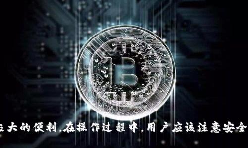 如何在TPWallet上进行安全高效的转账操作  
TPWallet, 转账, 加密货币, 数字钱包/guanjianci  

引言  
在数字货币的世界里，钱包的使用已经成为一种常态。而TPWallet作为一种新兴的数字钱包，以其安全性和使用方便性吸引了大批用户。然而，在这个加密货币快速发展的时代，很多用户对如何在TPWallet上进行转账操作仍然存在疑问。今天，我们就给大家详细介绍一下TPWallet的转账功能和操作步骤。  

什么是TPWallet？  
TPWallet是一款提供多种加密货币存储和转账功能的数字钱包。它支持多种主流币种，为用户提供一个安全、高效的资产管理平台。相比于传统的银行转账，TPWallet的转账速度更快，手续费低，且具有去中心化的特性，用户的资产得到了更好的保障。  

TPWallet的主要特点  
除了基本的转账功能，TPWallet还有许多令人印象深刻的特点：  
ul  
listrong安全性高：/strongTPWallet使用多重加密技术，确保用户资产的安全。/li  
listrong速度快：/strong与传统银行转账相比，TPWallet的转账速度几乎是即时的。/li  
listrong操作简单：/strong用户界面友好，转账流程清晰，即使是新手也能快速上手。/li  
listrong多币种支持：/strongTPWallet支持多种加密货币，方便用户进行多样化的投资和管理。/li  
/ul  

如何在TPWallet上进行转账？  
下面，我们将详细介绍如何在TPWallet上进行转账操作。  

h4步骤一：登录TPWallet/h4  
首先，你需要下载并安装TPWallet应用程序。然后，用你的账户信息登录。如果你是新用户，请先注册账户并进行身份认证。  

h4步骤二：选择转账功能/h4  
登录后，进入主界面，找到“转账”或“发送”功能按钮。点击进入。  

h4步骤三：输入转账信息/h4  
在转账页面，你需要输入以下信息：  
ul  
listrong接收地址：/strong确保你输入的是正确的加密货币钱包地址。错误的地址可能导致资产丢失。/li  
listrong转账金额：/strong输入你想要转账的金额，注意最小转账金额限制。/li  
listrong备注信息（可选）：/strong你可以在备注中输入一些信息，以帮助接收方识别这笔交易。/li  
/ul  

h4步骤四：确认转账信息/h4  
在你确保所有信息都无误后，可以点击确认按钮。这个时候，TPWallet会给你一个转账确认页面，让你再次核对。  

h4步骤五：输入密码或验证身份/h4  
根据TPWallet的设置，你可能需要输入交易密码或进行生物识别确认。这个环节是为了增强账户的安全性。  

h4步骤六：查看转账状态/h4  
确认完成后，转账请求将被发送，你可以在“交易记录”中查看当前转账状态。通常情况下，转账会在几分钟内完成，但根据网络情况可能会稍有延迟。  

在转账过程中需注意的事项  
在完成TPWallet转账时，有几点是值得注意的：  
ul  
listrong保持网络连接稳定：/strong确保你的手机或电脑网络正常，可避免在转账过程中出现问题。/li  
listrong确认接收地址无误：/strong操作前请三次检查接收方地址，确保没有输入错误。/li  
listrong转账手续费：/strong了解转账所需的手续费，设置合适的转账金额。/li  
listrong安全使用密码：/strong选用强密码，并进行定期更换，保障账户安全。/li  
/ul  

转账后如何跟踪交易？  
完成转账后，用户可在TPWallet中查看交易记录，务必留意以下几点：  
ul  
li如果交易出现在交易记录中，说明已成功发送。/li  
li如果需要进一步跟踪交易情况，可以在区块链浏览器中输入交易哈希，查看交易状态。/li  
/ul  

可能遇到的问题  
在使用TPWallet进行转账时，用户可能会遇到一些问题，以下为两个常见问题及其解决方案：  

h4问题一：转账失败，资金未到账/h4  
有时候，用户会发现转账失败，资金仍未到账。这可能是由于以下几种原因：  
ul  
li网络拥堵：在网络特别繁忙的情况下，加密货币的交易确认时间会延长。用户只需耐心等待，通常在一段时间后能够到账。/li  
li接收地址错误：如果接收方地址不正确，资金将无法到达指定账户，此时也难以追回。/li  
li账户余额不足：请确保你的TPWallet中余额足以覆盖转账金额及手续费。/li  
/ul  
面对这种情况，用户需要冷静分析原因，并采取科学合理的解决方案。真心觉得，这种问题的出现确实让人感到有点遗憾，但有耐心的解决总会迎来转机。  

h4问题二：如何处理转账所需较长的确认时间？/h4  
在某些情况下，用户可能发现转账确认的时间比预期的要长。这可能是因为网络繁忙或者手续费设置过低所造成的。可以尝试以下的方法：  
ul  
li选择较高的手续费：这样有可能加快确认速度，尽早完成转账。/li  
li查看网络状态：访问相关区块链的状态网站，确认是否存在网络拥堵问题。/li  
li联系客服：若转账迟迟未确认，可以联系TPWallet的客户服务以获取更多帮助和信息。/li  
/ul  
面对这样的问题，虽然让人感到焦虑，但只需耐心等待，认真处理，最终总能找到解决之道。  

总结  
总之，TPWallet作为一款优秀的数字钱包，提供了多样的转账操作功能。通过简化的流程和高效的处理速度，TPWallet为用户的资金转账提供了极大的便利。在操作过程中，用户应该注意安全和细节，确保每一次转账的顺利和安全。今后，随着数字货币的进一步发展，TPWallet可能会推出更多新功能来提升用户体验，让我们拭目以待吧！