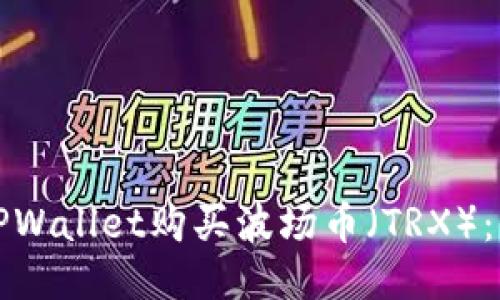 如何通过TPWallet购买波场币（TRX）：全方位指南