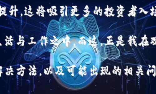 关于“tpwallet看行情看不了”的问题，可能有几个原因和对应的解决方法。下面将为您详细介绍这种情况的可能原因以及解决方案。

一、可能的原因

1. **网络连接问题**：使用tpwallet查看行情，需要一个稳定的网络连接。如果您的互联网连接不顺畅，就会导致无法获取行情数据。

2. **应用程序故障**：有时候，应用程序可能会因为bug或其他技术问题而导致无法正常工作。这种情况下，您可能需要检查是否有可用的更新，或者尝试重启应用。

3. **服务器问题**：tpwallet的服务器可能在进行维护或遭遇故障，这使得用户暂时无法访问行情数据。在这种情况下，您可以稍后再尝试查看。

4. **账户问题**：有些功能可能需要您登录账户才能使用。如果您的账户未被正常登录，或是存在其他权限限制，也可能会导致无法查看行情。

二、解决方案

首先，您可以尝试检查您的网络连接。确认您的设备是否连接到Wi-Fi或移动数据网络，并且信号强度良好。接下来，打开其他应用程序测试网络是否正常工作。

如果您确认网络没有问题，可以尝试退出tpwallet应用，并彻底关闭它，再重新启动应用。有时，简单的重启可以解决很多临时性的问题。

如果重启应用没有效果，您可以前往应用商店查看是否有更新版本的tpwallet。如果有，请更新到最新版本，通常更新版本会修复已知的bug。

在与应用无关的情况下，您还可以访问tpwallet的官方网站或社交媒体账户，查看是否有关于服务中断的公告。这样您可以确认是否是服务器的问题，而不仅仅是您的应用出现异常。

最后，检查您的账户状态。如果有任何异常，比如账户冻结或未完成验证，您可能需要联系tpwallet的客服以解决任何账户相关问题。

三、相关问题讨论

在解决“tpwallet看行情看不了”的问题时，您可能还会想到以下两个相关的问题，我们可以逐一探讨。

问题一：tpwallet有哪些常用功能？

真心觉得，tpwallet不仅仅是一个查看行情的工具，它还有许多其他的功能，使得用户在数字货币交易和管理上更加方便。

首先，tpwallet作为一个数字金额的管理工具，支持多种主流数字货币的存储、发送和接收。用户可以将他们的数字资产安全地保存在钱包中，实时监控资产变化。

其次，tpwallet还提供了实时的行情查询功能，用户可以随时查看各类数字货币的最新市场行情和价格波动。这对于投资者来说无疑是非常重要的。

此外，tpwallet还有交易功能，支持用户在不同的交易所进行数字货币交易，让用户操作更加方便，并且能够实时获取市场动态。

经过这些功能，让用户不仅能方便的管理钱包内资产，还能在最短时间内做出投资决策，不可谓不是一种福音。

问题二：数字货币的未来发展趋势是什么？

有点遗憾的是，许多投资者对数字货币的未来发展趋势仍存在疑虑，但我认为，对于数字货币来说，未来是充满希望的。

首先，随着区块链技术的不断成熟和普及，越来越多的行业开始尝试将其应用于实际生产和运营中，这将推动数字货币接受度的提升。很多企业和个人已经开始使用数字货币进行交易。

其次，去中心化金融（DeFi）正在蓬勃发展，通过智能合约机制，数字货币的使用将变得更加透明和高效，用户可以直接进行借贷、交易等金融服务，跳过传统金融机构的中介角色。

最后，随着政策法规逐渐明朗和健全，数字货币的合规性和安全性也将得到提升。这将吸引更多的投资者入场，从而进一步推动市场发展。

在这样的背景下，我们可以预见到数字货币将越来越多地融入我们的日常生活与工作之中。而这，正是我在观察这个领域时深切的期待。

通过以上的介绍与分析，我们全面讨论了tpwallet看行情看不了的原因及解决方法，以及可能出现的相关问题，希望能对您有所帮助！