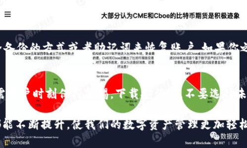 在当前的数字化时代，许多人希望能够在不同设备上轻松地管理和查询自己的财务信息，包括加密货币钱包的账单。然而，不同于传统的银行系统，加密货币钱包的操作界面和功能多样，因此我们需要进一步探讨“tpwallet账单是否可以在电脑上查询”的问题。

tpwallet的特点
tpwallet是一款相对较新的加密货币钱包，具备多种功能，包括资产管理、交易记录、账单查询等。tpwallet主要以其用户友好的界面和强大的安全性能受到用户喜爱。通过该钱包，用户可以轻松地管理自己的加密资产和相关账单。

在电脑上查询tpwallet账单的可行性
从技术上讲，tpwallet账单的查询主要依赖于其服务的支持。许多现代数字钱包提供了跨设备同步功能，意味着用户可以在手机和电脑之间无缝切换，随时查看账单和交易记录。
如果tpwallet支持网页版应用，用户可以直接通过电脑浏览器登录自己的账户，从而查看账单。如果没有网页版支持，用户一般需要下载桌面客户端或者使用手机应用进行查询。因此，在选择使用tpwallet之前，建议仔细研究其官方文档，确认其具体支持的功能和设备。

在电脑上查询的步骤
如果tpwallet有网页版，通常查询账单的步骤如下：
ol
li打开电脑上的浏览器，输入tpwallet的官方网址。/li
li登录你的账户，输入相关的用户名和密码。/li
li找到“账单”或“交易记录”的选项，点击查看。/li
li根据时间、类型等进行筛选，查看详细的账单信息。/li
/ol
如果tpwallet没有提供网页版，而只有手机应用，用户可以尝试以下方法在电脑上进行查询：
ol
li在手机上打开tpwallet应用，找到相关账单记录。/li
li可以截图或者复制相关信息，然后通过邮件或云存储服务传输到电脑上。/li
li如果tpwallet提供了导出功能，可以将账单数据导出成CSV文件，通过Excel等软件在电脑上查看。/li
/ol

安全性考虑
在查询账单的信息时，安全性是至关重要的。确保你的设备安全，并且在公共Wi-Fi环境下访问你的账户时需格外小心。此外，务必确保你使用的是官方网站，以防钓鱼网站。

未来趋势与展望
随着区块链技术的不断发展，加密货币钱包的功能日益丰富，未来我们可能会见到更多钱包推出更强化的跨设备操作功能。tpwallet等钱包若能不断迭代更新，支持更多主流设备的查询，使用户在管理资产时更加便捷，在未来的发展中必然会吸引更多用户。

可能相关问题

h41. 我的tpwallet账单记录丢失怎么办？/h4
这种情况下，首先不要慌张。一些钱包提供了恢复功能，你需要确认账户恢复选项是否可用。一般来说，你可以通过安全备份的方式或者助记词来恢复账户。如果你之前没有备份，建议立即联系tpwallet的客服，寻求专业的帮助，同时，找到问题的根源，避免以后再次出现类似的情况。

h42. tpwallet是否安全？是否会有风险？/h4
安全性是使用加密货币钱包时最令人关注的问题之一。tpwallet作为一个相对较新的产品，安全性虽有保障，但依然需用户时刻保持警惕。下载安装时，不要选择未知来源的应用，确保启用双重身份验证，并定期检查账户的安全性。永远记住，不要随意透露你的私钥或者助记词。

总而言之，tpwallet在电脑上查询账单的可行性主要取决于其技术支持。希望未来各大钱包在便捷性和安全性方面都能不断提升，使我们的数字资产管理更加轻松愉快。