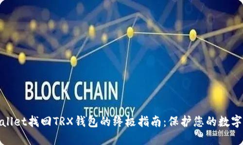tpwallet找回TRX钱包的终极指南：保护您的数字资产