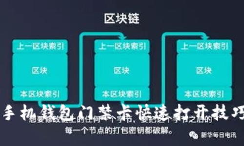 华为手机钱包门禁卡快速打开技巧解析